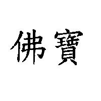 佛寶