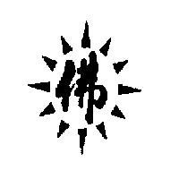 佛及圖