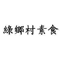 綠鄉村素食