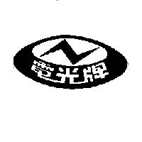 電光牌及圖