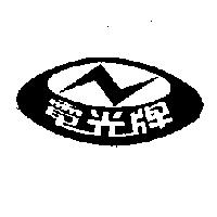電光牌及圖