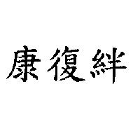 康復絆