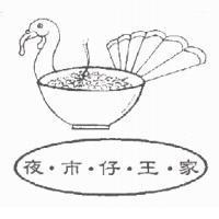 夜市仔王家及圖