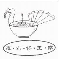 夜市仔王家及圖