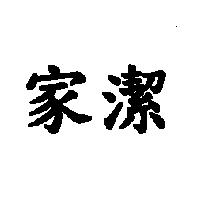 家潔