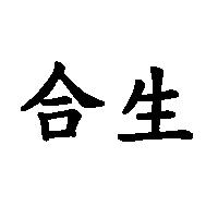 合生