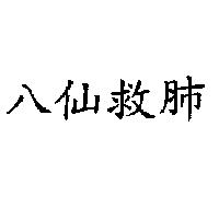 八仙救肺