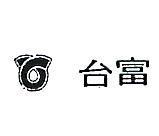台富及圖