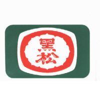 黑松及圖