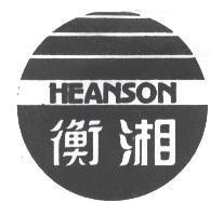 衡湘及圖 HEANSON