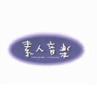素人音樂 simple music