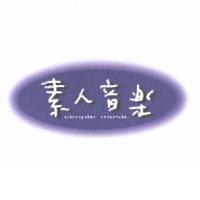 素人音樂 simple music 及圖