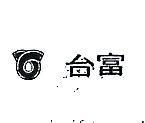 台富及圖