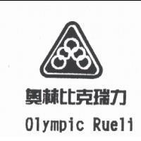奧林比克瑞力 Olympic Rueli 及圖