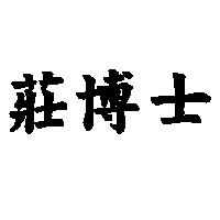 莊博士