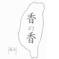 德川香の香及圖