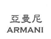 亞曼尼 ARMANI