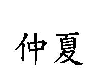 仲夏