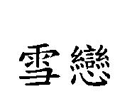 雪戀