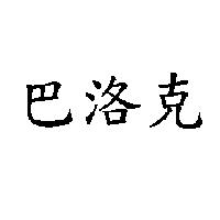 巴洛克