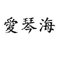 愛琴海
