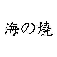 海の燒