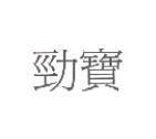 勁寶