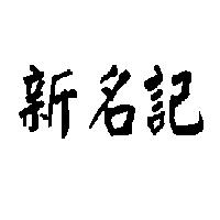 新名記