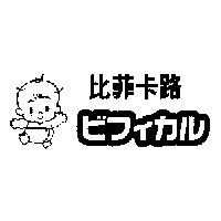 比菲卡路及圖ビフィカル