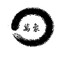 萬象及圖