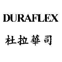 DURAFLEX 杜拉華司