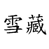 雪藏