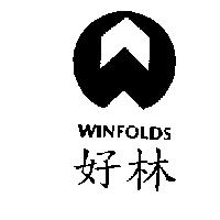 好林 WINFOLDS 及圖