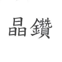 晶鑽