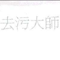 去污大師