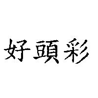 好頭彩