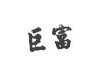 巨富