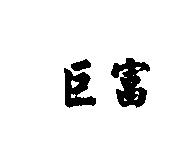 巨富