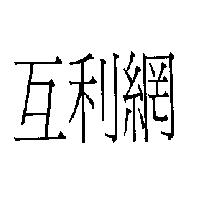 互利網