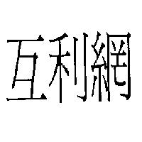 互利網