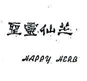 聖靈仙芝