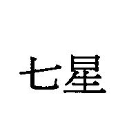 七星