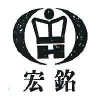 宏銘及圖