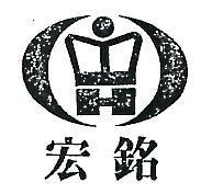 宏銘及圖