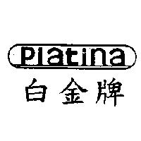 Platina 白金牌
