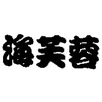 海芙蓉