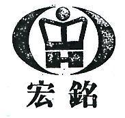 宏銘及圖