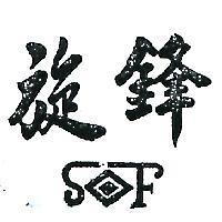 旋鋒 5F 及圖