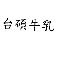 台碩牛乳