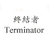 終結者 Terminator